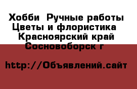 Хобби. Ручные работы Цветы и флористика. Красноярский край,Сосновоборск г.